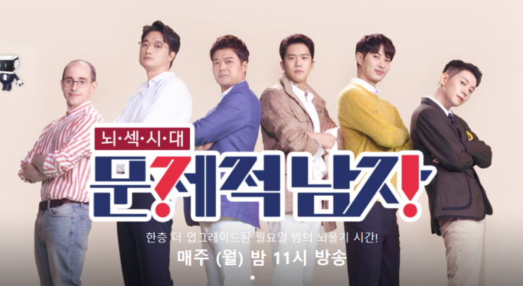  나의 애청 프로그램 <문제적 남자>