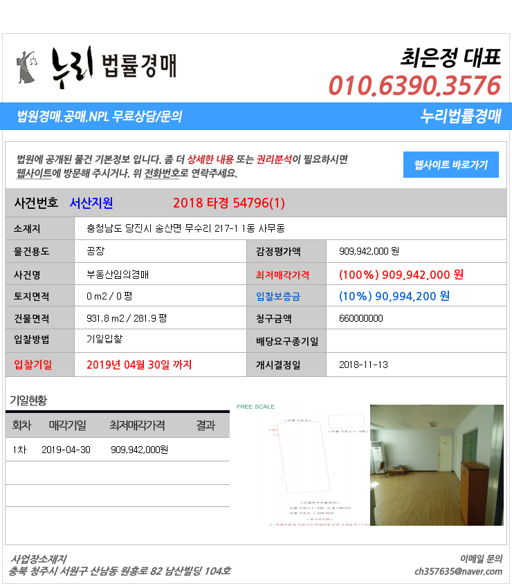  당진시송산면공장 대법원경매정보 충청남도 당진시 송산면 무수리 217-1 1동 사무동