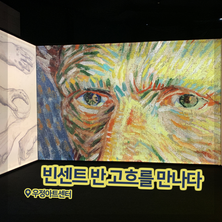  [전시회] <빈센트 반 고흐를 만나다> 후기, 우정아트센터