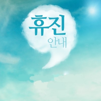  [가고싶은치과 휴진안내] 2019년 5월 1일은 근로자의 날 /휴진합니다.