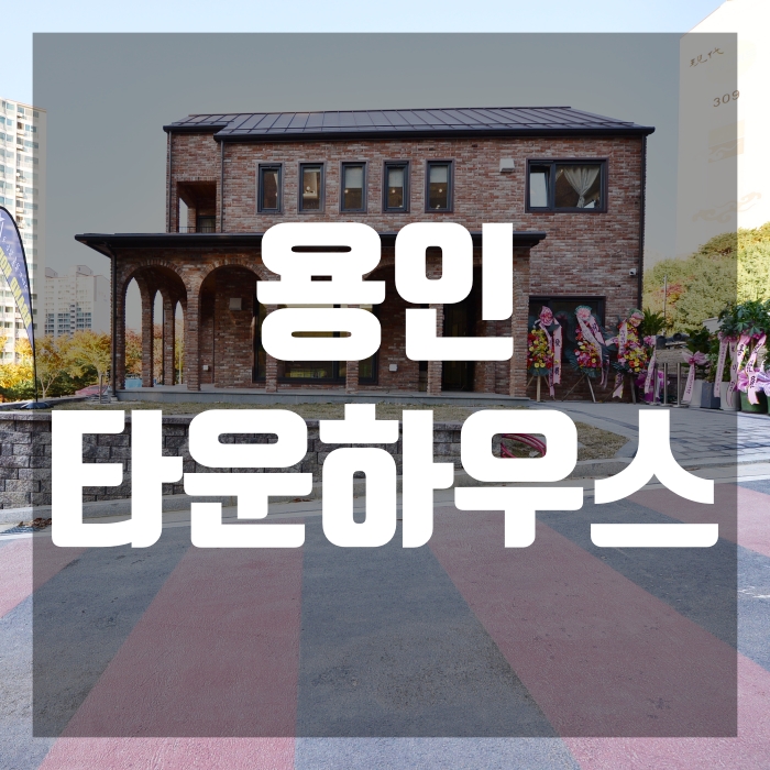  용인타운하우스 구해줘 홈즈 용인 아치하우스 하이포레스트