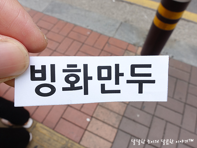  군포맛집 .. 만두, 쫄면 생활의 달인 산본역 빙화만두