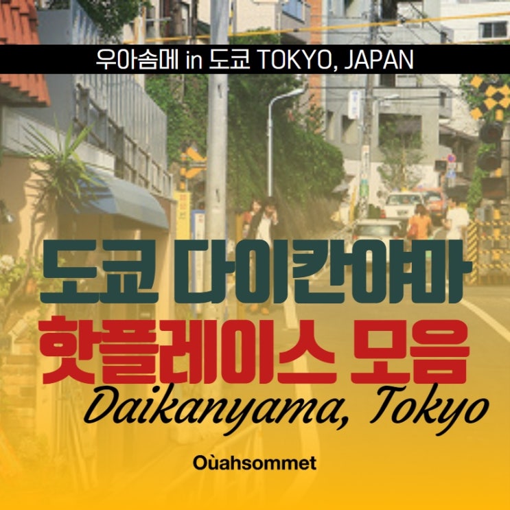  [우아솜메 in Tokyo] 도쿄 트렌드의 중심, 쇼핑 천국 다이칸야마 핫플 모음! (메종드리퍼,  테노하, 봉주르레코드, 로그로드, 스프링 밸리 브루어리 등)