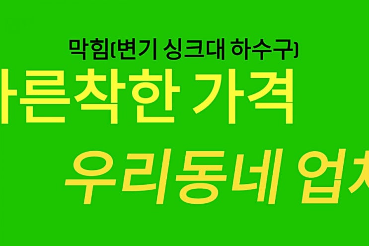  종촌동변기 막힘 싱크대 뚫는곳="배변 막힘"을 예방 하는 방법은 요?  수전 수도꼭지 변기 교체 전문업체(새롬동 한솔동 보람동 소담동)