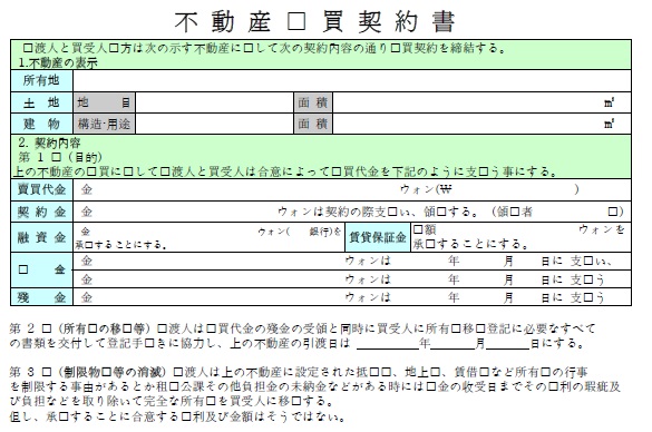  韓国の住宅売買契約書の条項に関する紹介