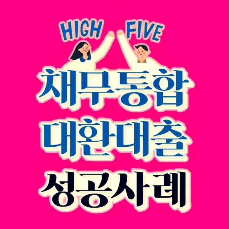  채무통합대환대출 어렵게 생각하지말고 간단하게