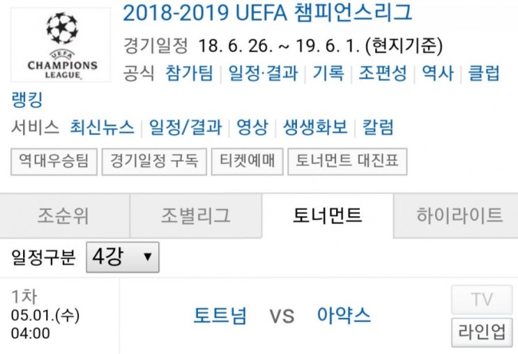 2019.04.30 UCL(UEFA챔피언스리그) 4강 1차전 (토트넘 아약스) 프리뷰