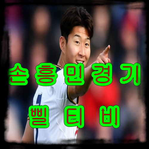  흥민이가 있다면 원더풀 골도 가능하다