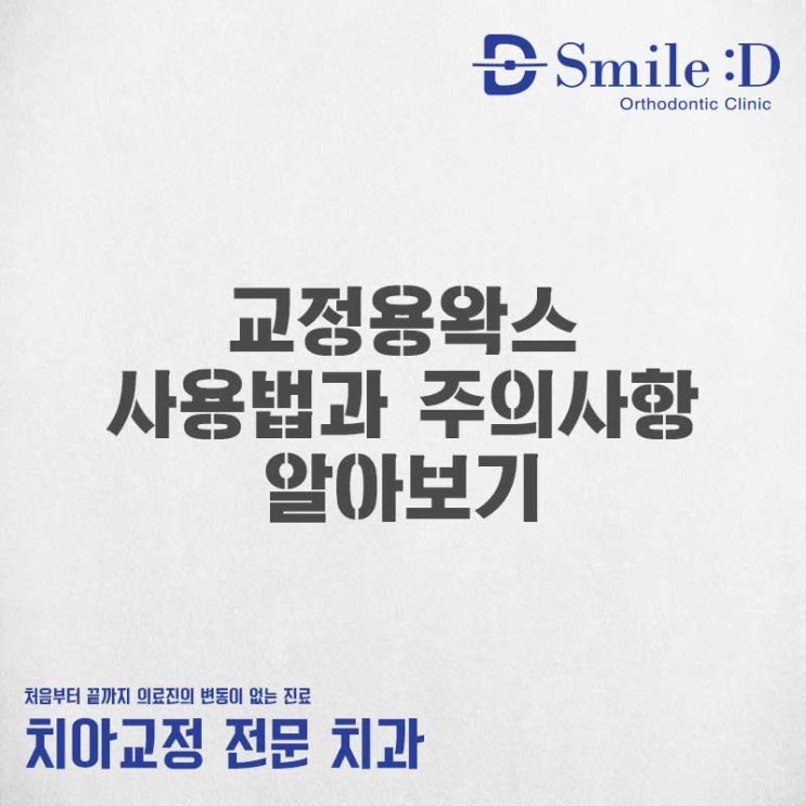  신사역치과 교정용 왁스 사용법 및 주의사항