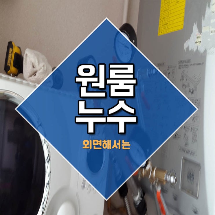  원룸누수 외면해서는