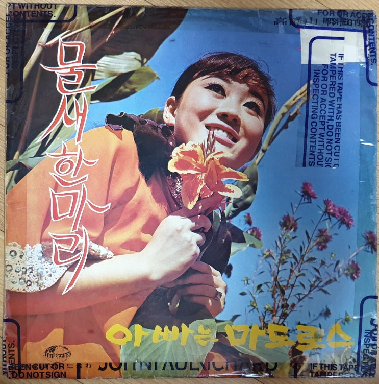 하춘화, 박건 '71년 Compilation LP