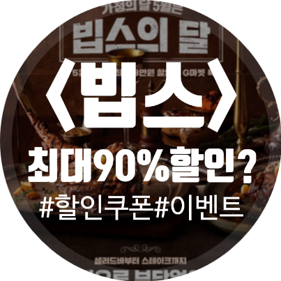  [빕스 90% 할인?] 15,000원 할인권을 1,500원에 겟!