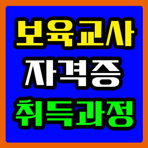  수원 보육교사2급자격증 온라인으로 취득한후기