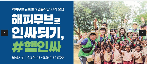  [해피무브 글로벌 청년 봉사단 21기] 면접 전형 합격 후기