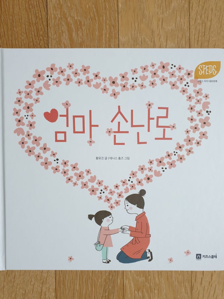  키즈스콜레 독전독후활동 22. STEPS - 엄마 손난로