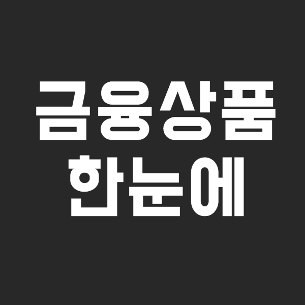  금융상품한눈에 보시면서 재테크정보 받으세요(+ 영상첨부)