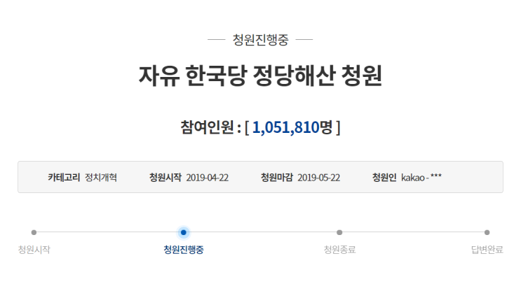  [이슈] '자유한국당 해산 청원' 청와대 국민청원 100만 돌파