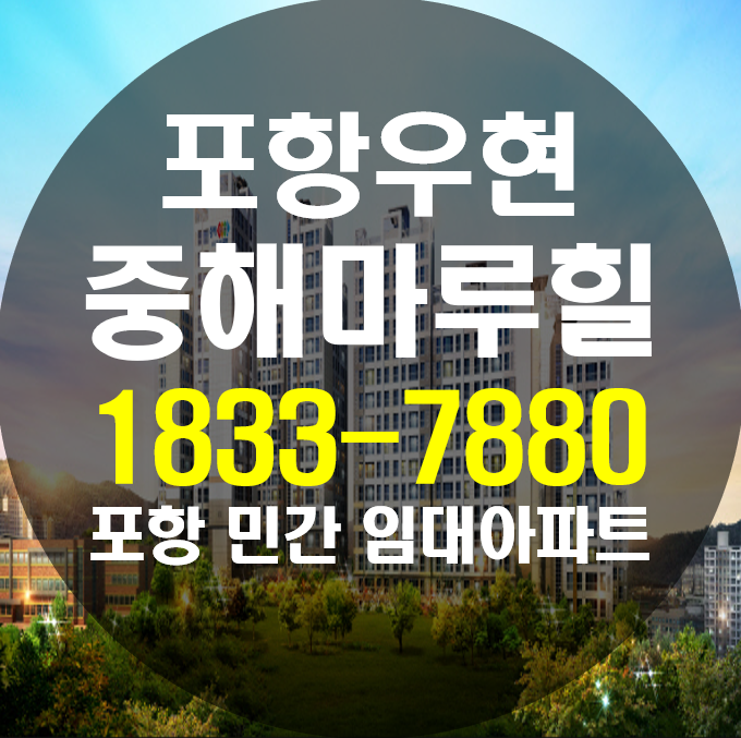  우현중해마루힐 포항 민간임대아파트 정보안내 입니다