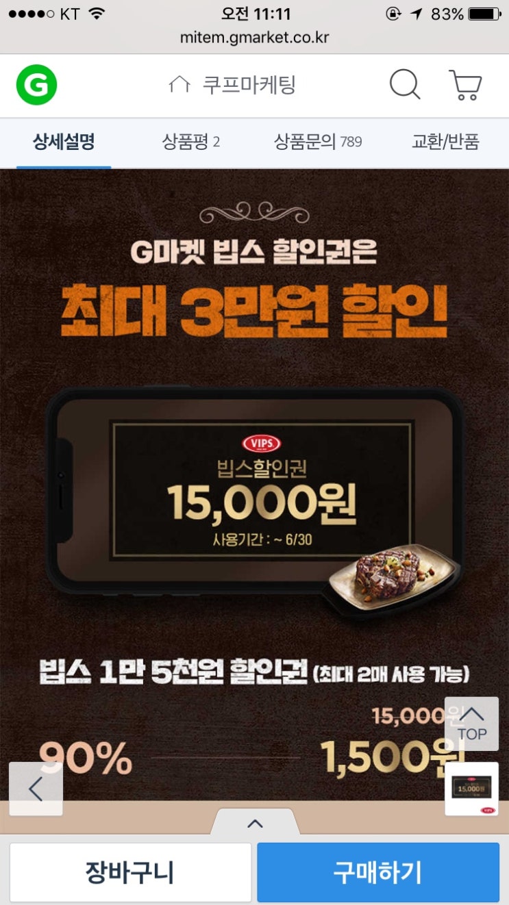  빕스 15000원 할인권을 1500원에~? 달려갑니다!!>.<