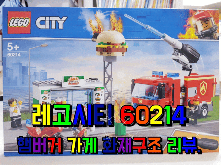 레고시티 60214 햄버거 가게 화재구조 리뷰. 레고시티 60214 햄버거 가게 화재구조 리뷰.