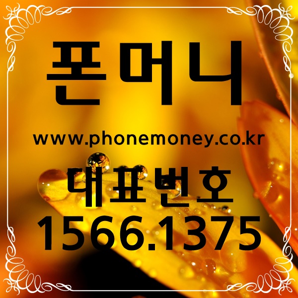  의정부폰테크 정선핸드폰대납 지금 바로 확인 가능!:)