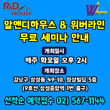  알앤디 하우스 무료 세미나 안내
