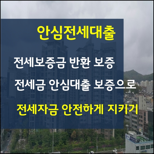 농협은행 안심전세 최저 고정금리 2.79%~(4월30일기준) 정보 알려드립니다.