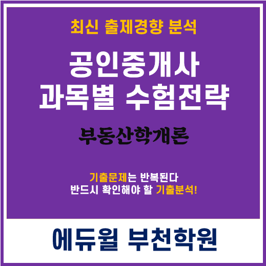 공인중개사 과목별 수험전략 - 부동산학개론