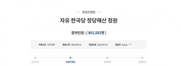 [국민청원] '한국당 해체'를 외치는 국민들! 국민청원 80만명 돌파!