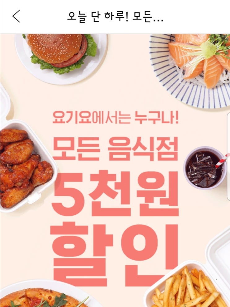  4/30 요기요 5천원 할인 이벤트