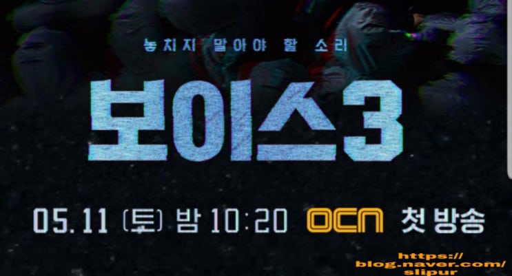 보이스3 시즌3 등장인물관계도 몇부작 줄거리 재방송 시즌2 결말 OCN 주말드라마