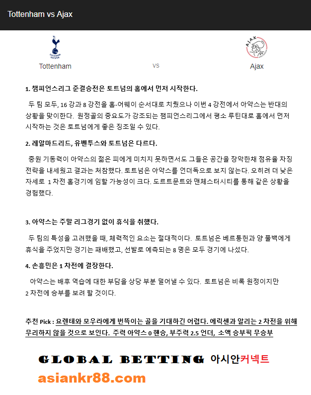  챔피언스리그 준결승 4강 토트넘 vs 아약스 해외분석 픽