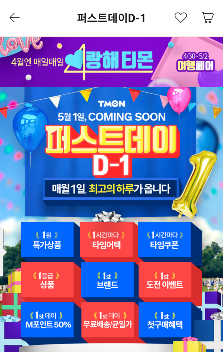  티몬퍼스트데이 특별한 가격으로 득템하자