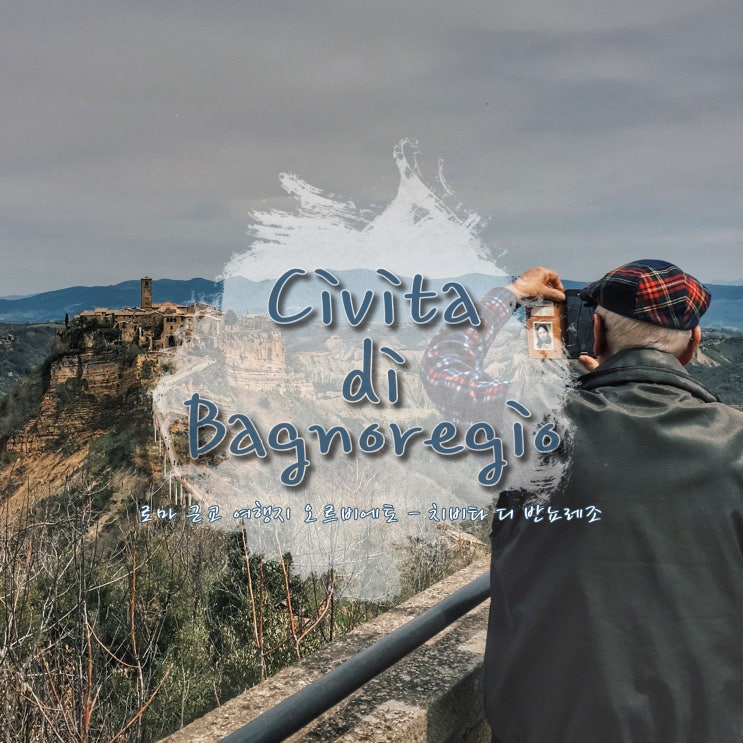 달로 이탈리아| 로마 근교 치비타 디 바뇨레조 : 천공의 성 라퓨타
