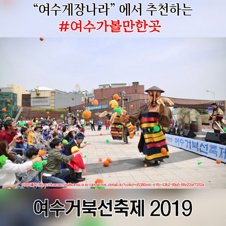  여수 국동항 맛집 "여수게장나라" 에서 추천하는 여수가볼만한곳~ 여수거북선축제 2019