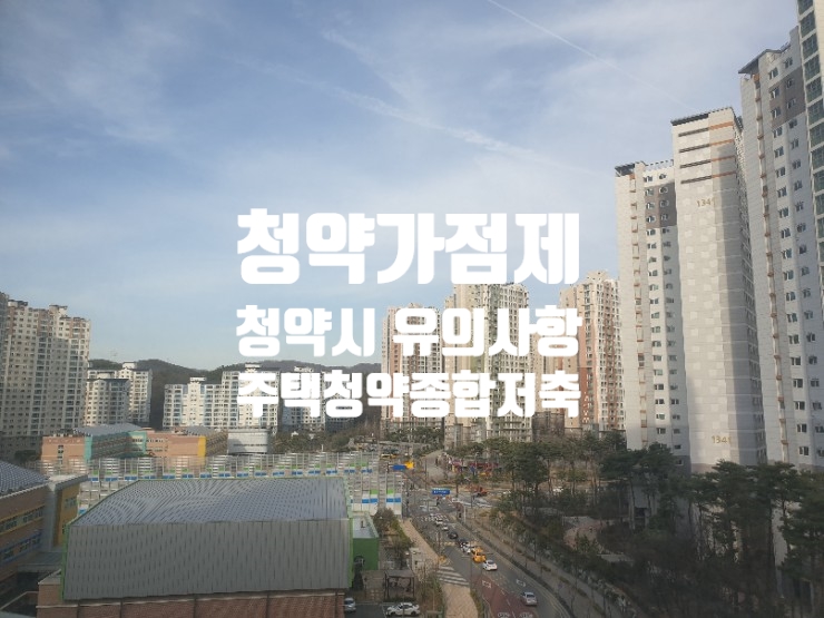  주택청약가점 계산 쉽게할수있어요