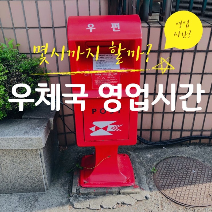  우체국 영업시간 알려드려요!