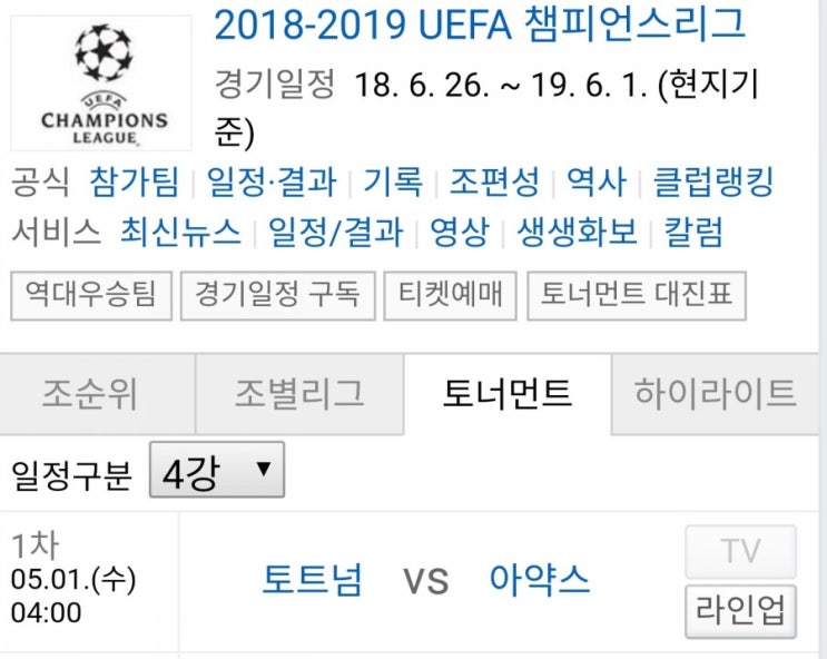  챔스 4강 토트넘 vs 아약스