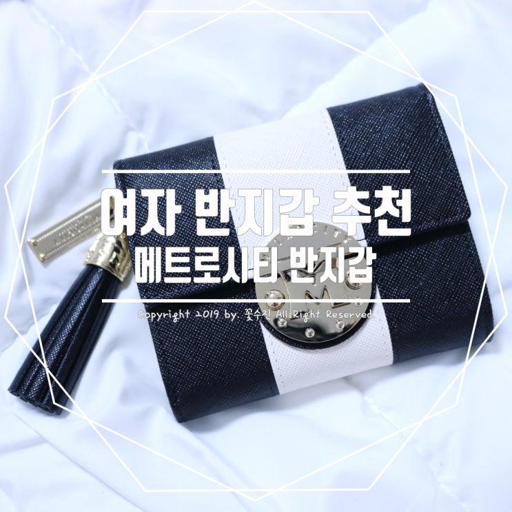  여자 반지갑 추천, 메트로시티 반지갑 여자친구 선물 좋은듯!