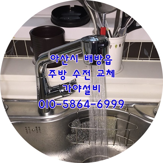  아산 배방 공수리 푸르지오아파트 주방 싱크대수전교체 씽크대수전설치 아산수전시공