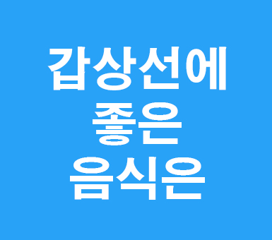 갑상선에 좋은 음식은