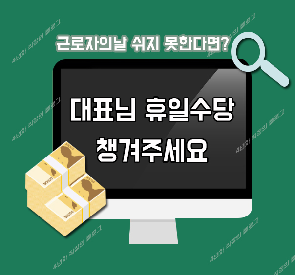  근로자의날 법정공휴일?법정휴일?  휴일수당ㅣ병원,은행, 학교, 동사무소 운영  (+) 5/6일 임시공휴일도 마찬가지일까?