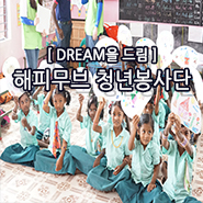 충북대학교 학우가 추천하는 대외활동! '해피무브 청년봉사단'
