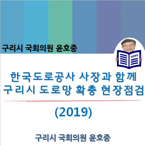  [구리시 국회의원 윤호중] 이강래 한국도로공사 사장과 함께 구리시 도로망 확충사업 현장점검, 토평삼거리 신속 추진 확인