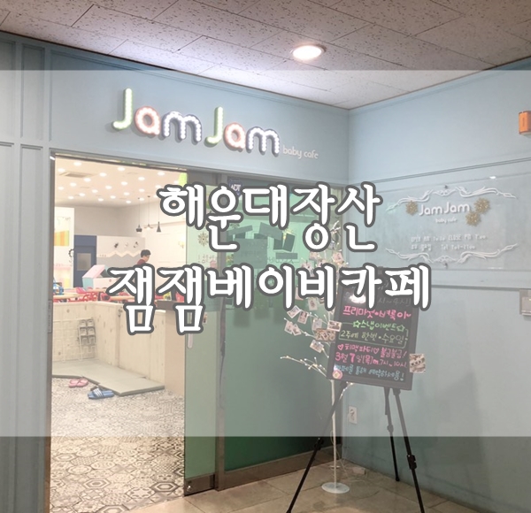  해운대장산 베이비카페 잼잼 방문후기(이용금액, 이용연령, 놀거리)