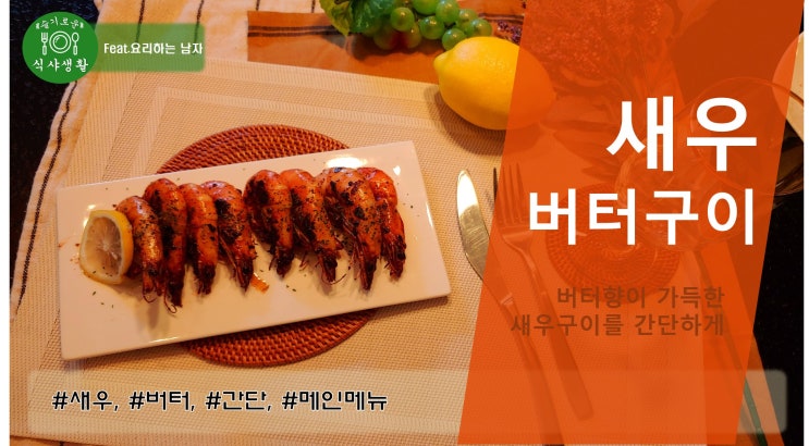  [쿡방] 버터향이 가득한 새우 버터구이 만드는 법( 새우버터구이 만들기, 새우요리, 버터, 간편요리, 자취요리, 해산물요리, 해물요리, 새우구이 ) by 슬기로운 식샤 생활