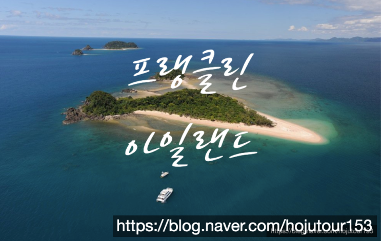  [호주여행/케언즈투어] 케언즈여행 프랭클린 아일랜드