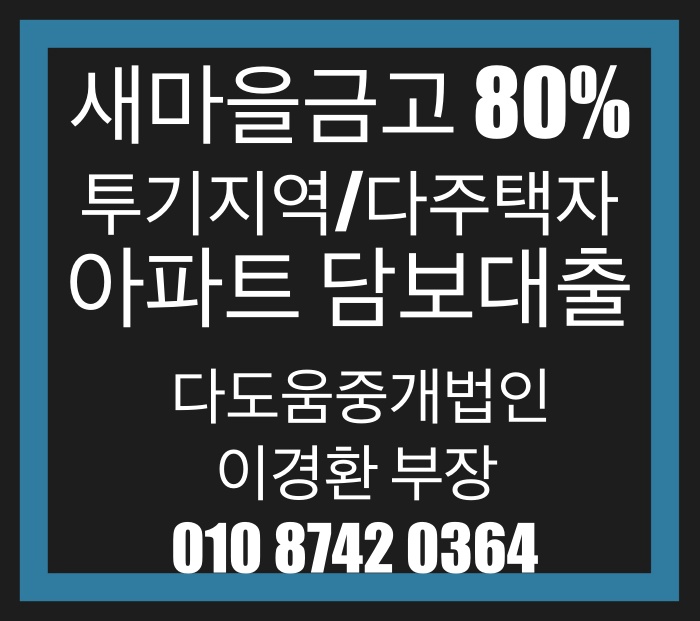  [한도약정][투기지역/다주택자]80%새마을금고 아파트담보대출
