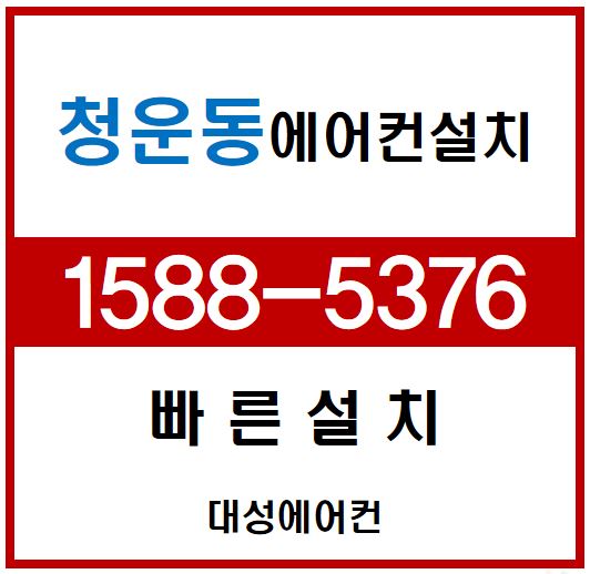  청운동에어컨, 에어컨설치, 에어컨청소, 가스충전