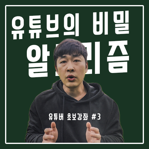 유튜브의 비밀 알고리즘 100명버프 있다?